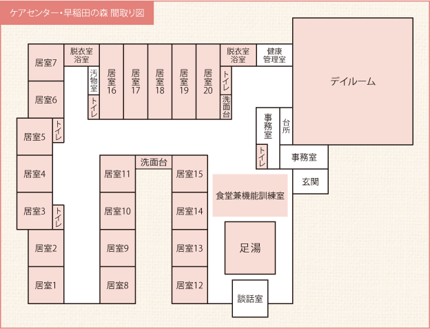 ケアセンター・早稲田の森間取り図